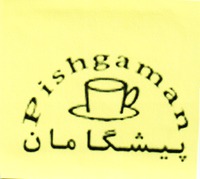 Pishgaman