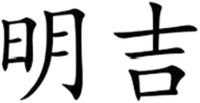 MING JI