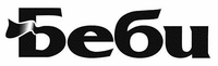  Bеб