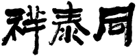 Xiang Tai Tong.