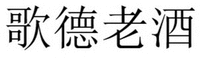 GE DE LAO JIU
