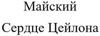 Majskij Serdtse TSejlona