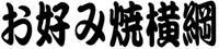 OKONOMIYAKIYOKOZUNA