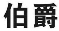 BO JUE