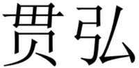 GUAN HONG
