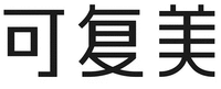 KE FU MEI 