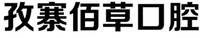 ZI ZHAI BAI CAO KOU QIANG