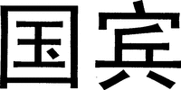Guo Bin.