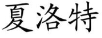 XIA LUO TE.