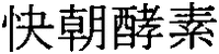Kai-cho kouso