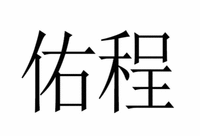 YOU CHENG 
