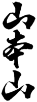 The mark consists of non-Latin characters which transliterate to 