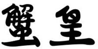 XIE HUANG