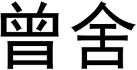 ZENG SHE.