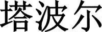  The mark consists of three Chinese characters and the pronunciation is 