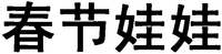 chunjiewawa