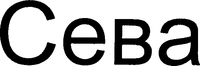 La marque CeBa est en caractères cyrilliques et est la translittération de CEVA (caractères latins).