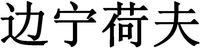  BIAN NING HE FU 