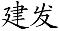 Jian Fa