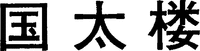  Kunitaro 
