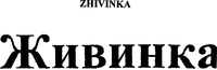 ZHIVINKA
