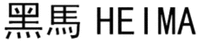 HEIMA