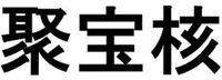  jù bǎo hé 