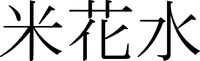  Maikasui 