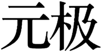  YUAN JI 