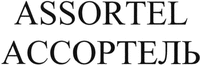 ASSORTEL