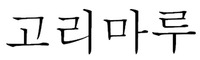 Korimaru.