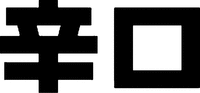 KARAKUCHI