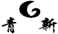 QING XIN