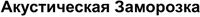 Akusticheskaya Zamorozka