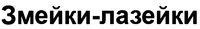 ZMEYKI-LAZEYKI