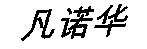 The Chinese characters shown in box 7 transliterate to PHYNOVA in English (an invented word having no meaning).