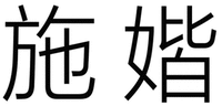 ShiJie