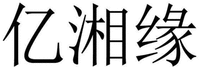 Yi Xiang Yuan.