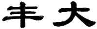The first Chinese character read as 
