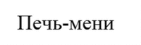 Pech’-meni
