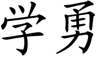 XUE YONG