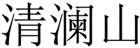 The Chinese characters in the mark transliterate to Qing Lan Shan.