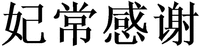 Fei Chang Gan Xie