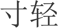 CUN QING