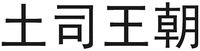 TU SI WANG CHAO.
