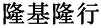 LONGJILONGXING