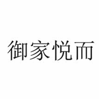  YU JIA YUE ER 