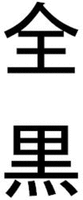 The applicant advises that the transliteration of the Japanese characters in the mark is ZENKURO.