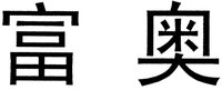 FU AO
