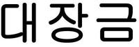 DAE JANG GEUM